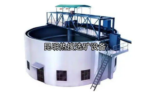 选矿浓缩机